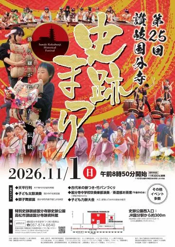 第25回讃岐国分寺史跡まつりのチラシ