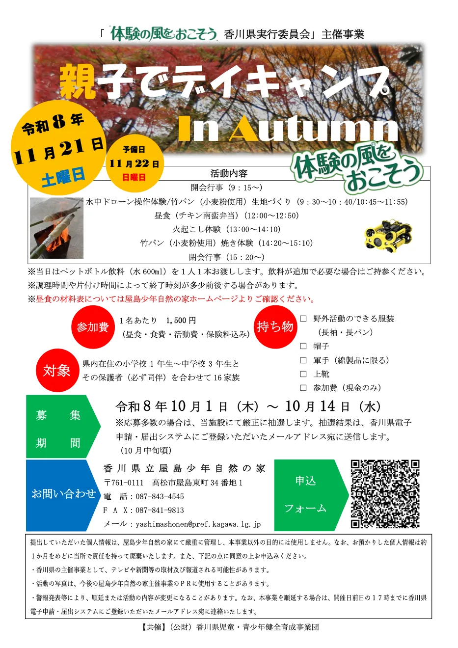 令和8年11月21日の親子でデイキャンプのチラシ
