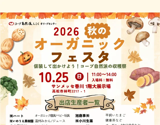 2026秋のオーガニックフェスタの開催案内