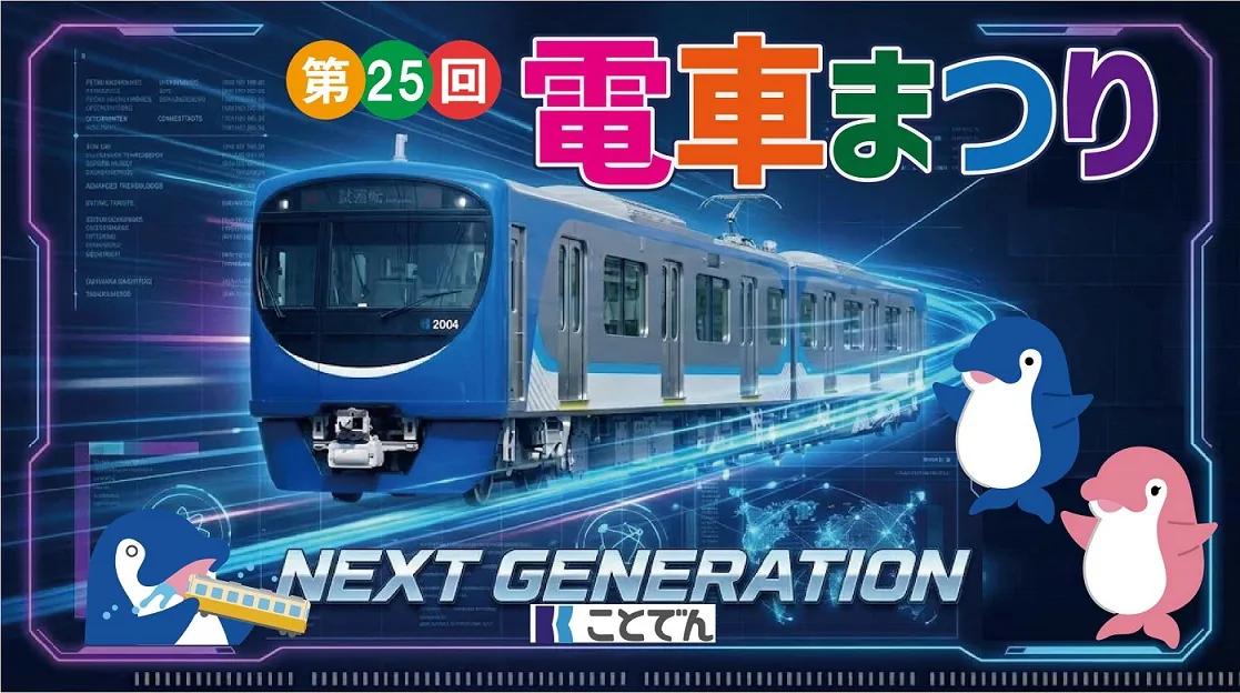 第25回ことでん電車まつり（高松琴平電気鉄道 仏生山車両所）の公式告知画像