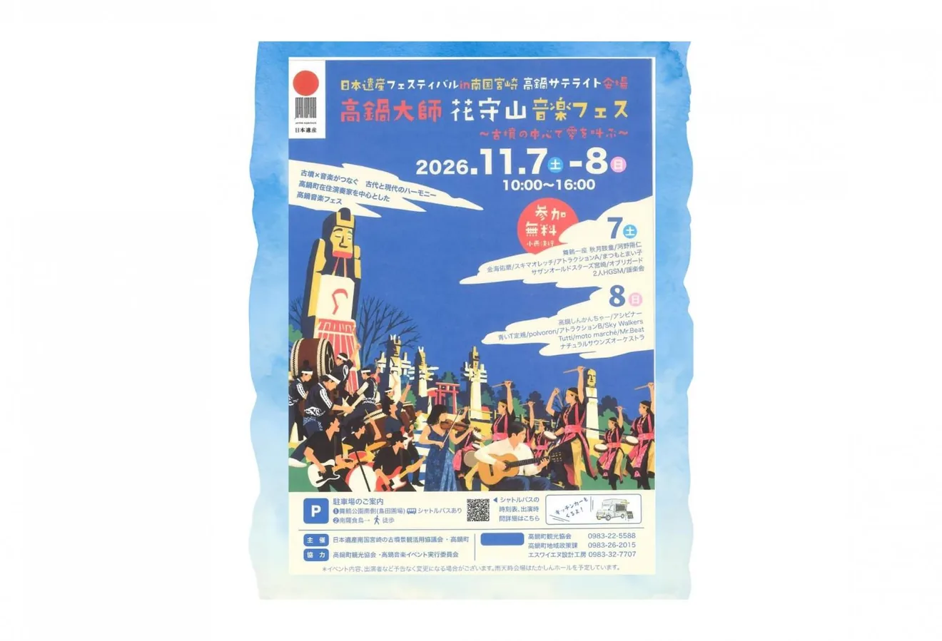 高鍋大師 花守山 音楽フェスの公式紹介画像