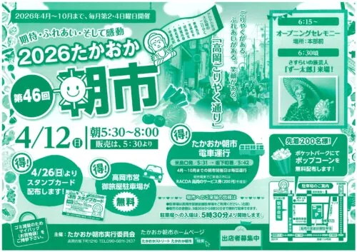 たかおか朝市(10月11日)の公式告知ポスター