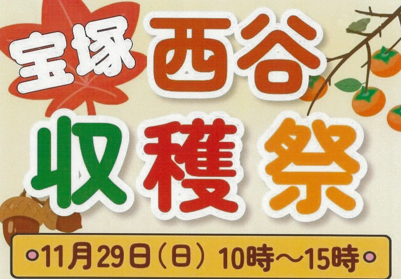 11月29日開催の宝塚西谷収穫祭の告知画像