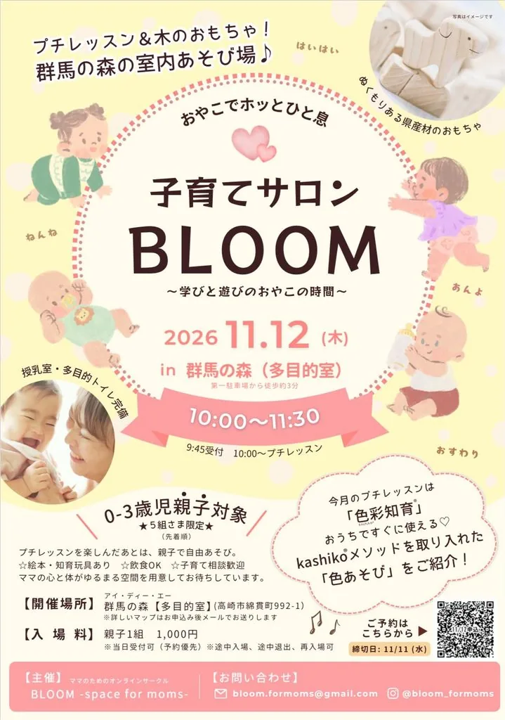 2026年11月12日 子育てサロンBLOOM 色彩知育の開催チラシ