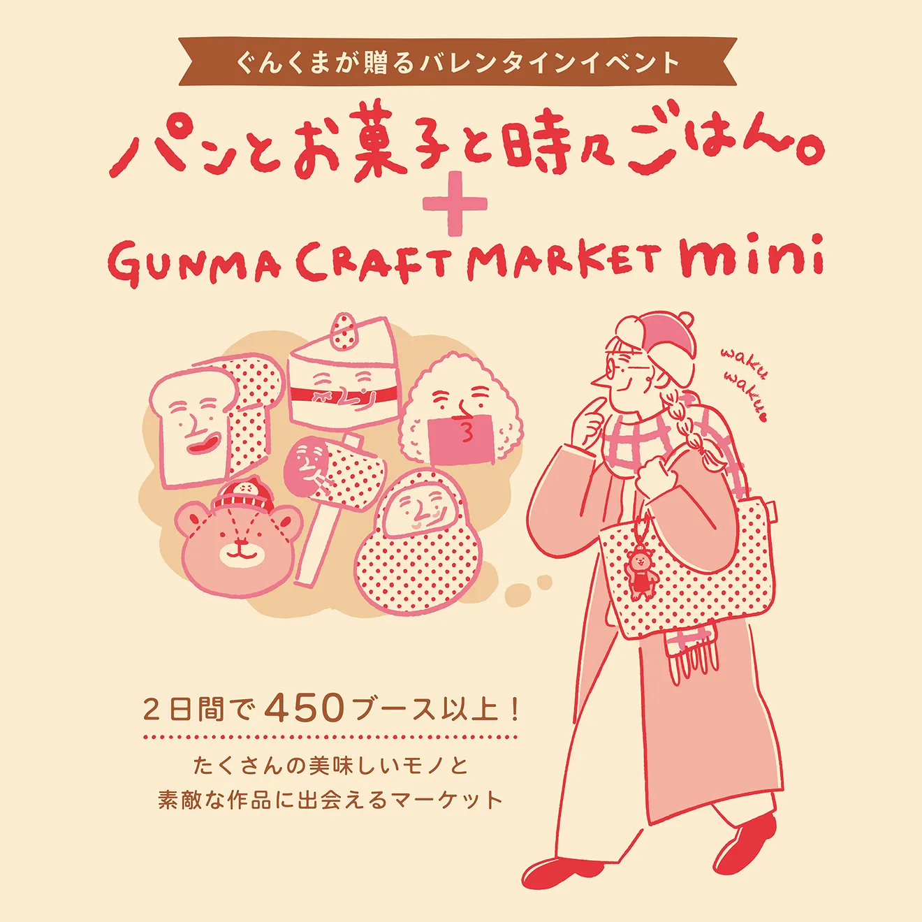 パンとお菓子と時々ごはん。＋GUNMA CRAFT MARKET mini 2027年2月 バレンタインイベント キービジュアル