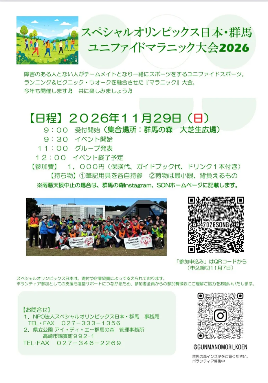 スペシャルオリンピックス日本・群馬 ユニファイドマラニック大会2026の開催案内