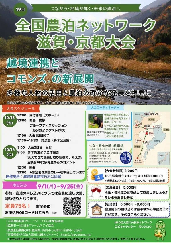 第5回全国農泊ネットワーク滋賀・京都大会の公式開催案内