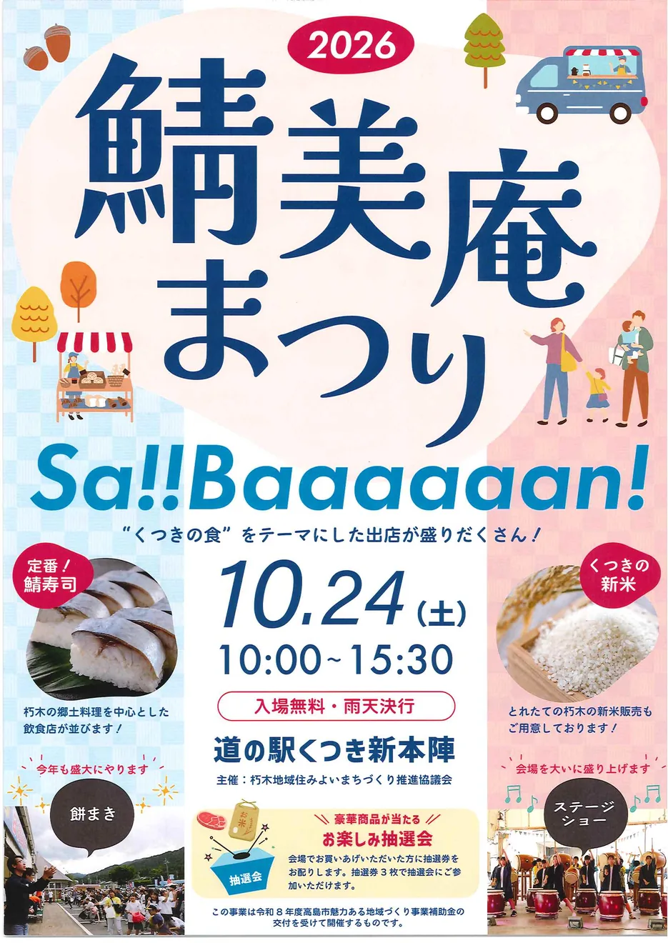 今回のくつき鯖街道鯖美庵まつり　Sa!!Baaaaaan！2026を含む公式開催案内