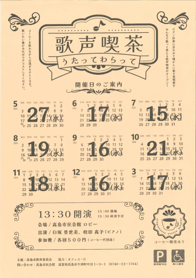 歌声喫茶「うたってわらって」の2026〜2027年開催回を案内する公式チラシ