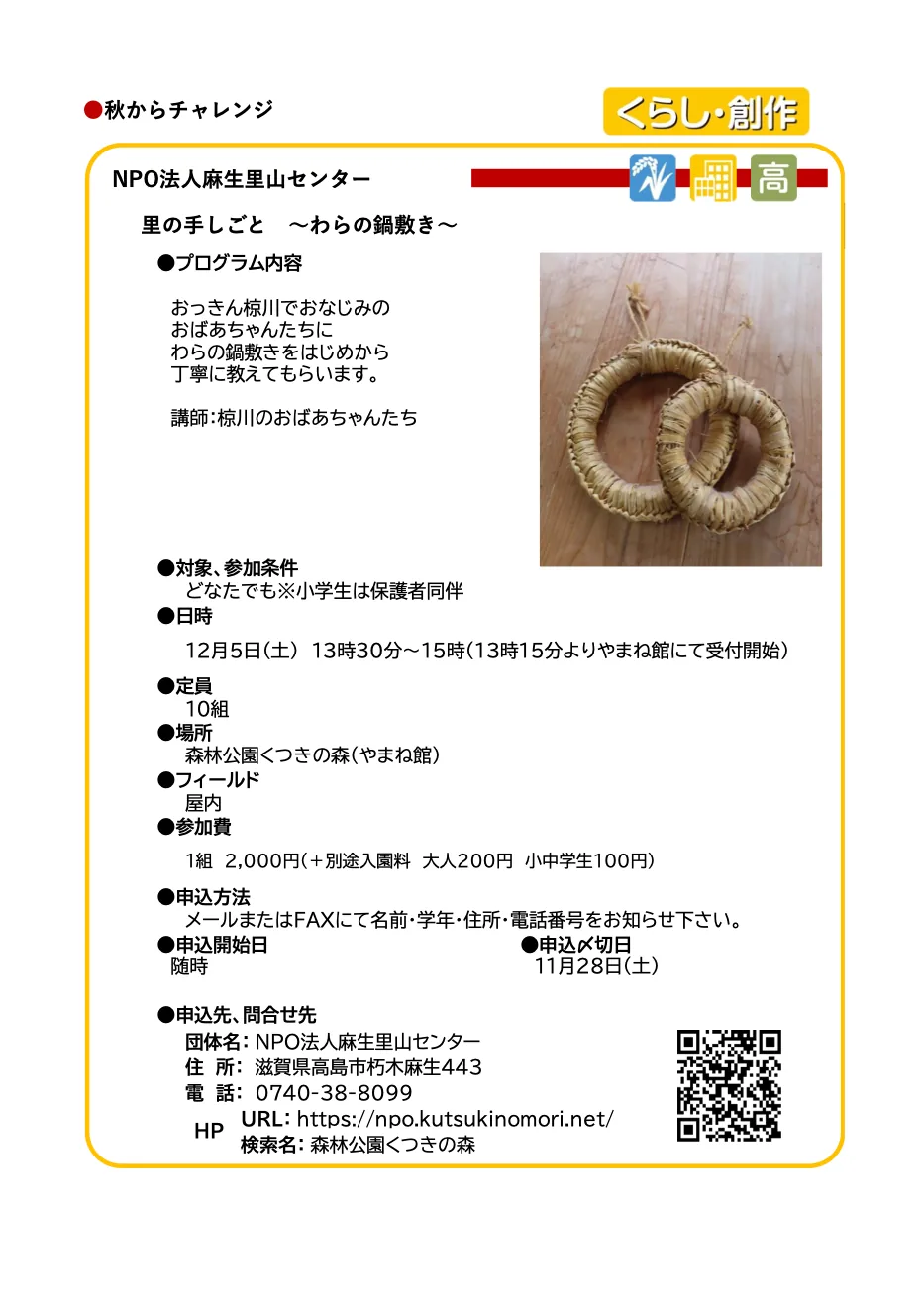 2026年12月5日里の手しごと〜わらの鍋敷き〜の県公式募集案内