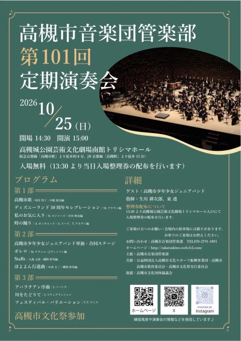 高槻市音楽団管楽部 第101回定期演奏会の公式案内画像