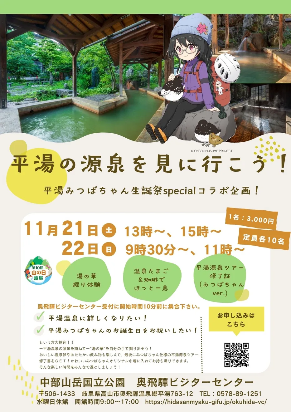 平湯の源泉を見に行こう!~平湯みつばちゃん生誕祭specialコラボ企画~の開催案内