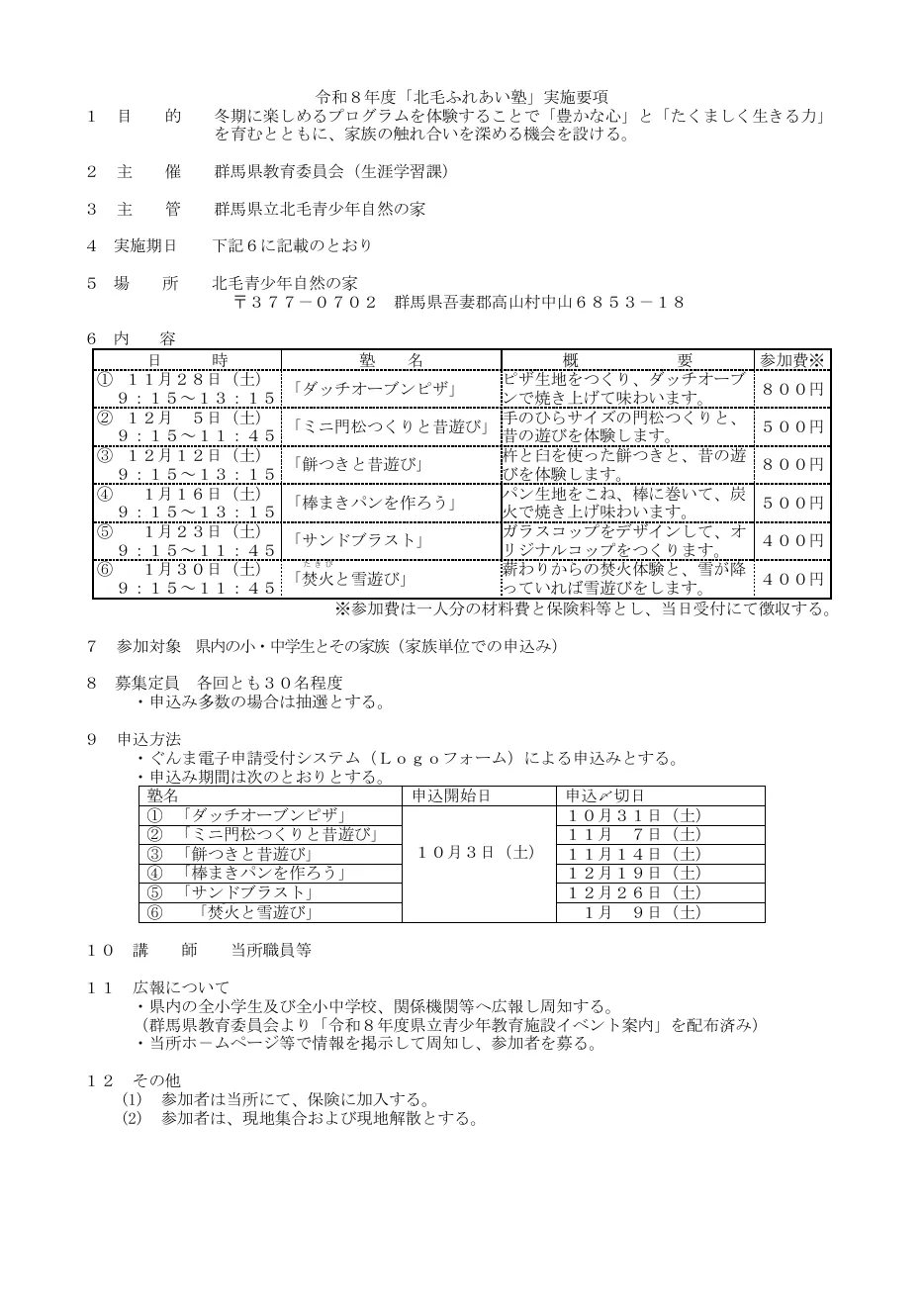 北毛ふれあい塾「焚火と雪遊び」を含む令和8年度の実施要項