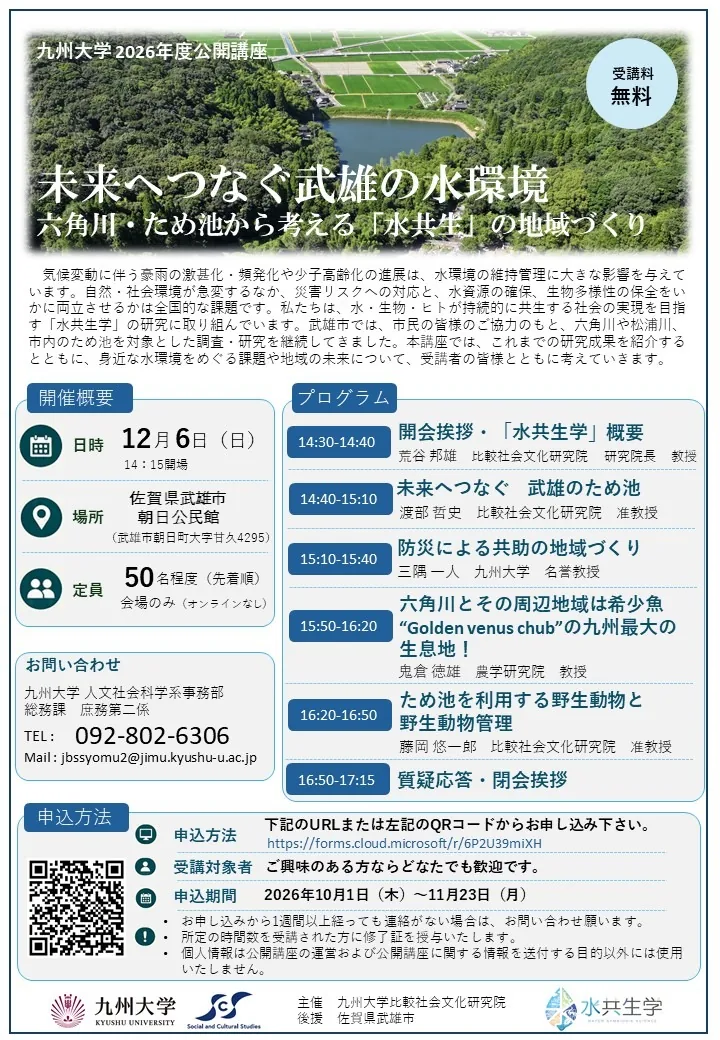 九州大学比較社会文化研究院公開講座「未来へつなぐ武雄の水環境」の主催案内に掲載された紹介画像