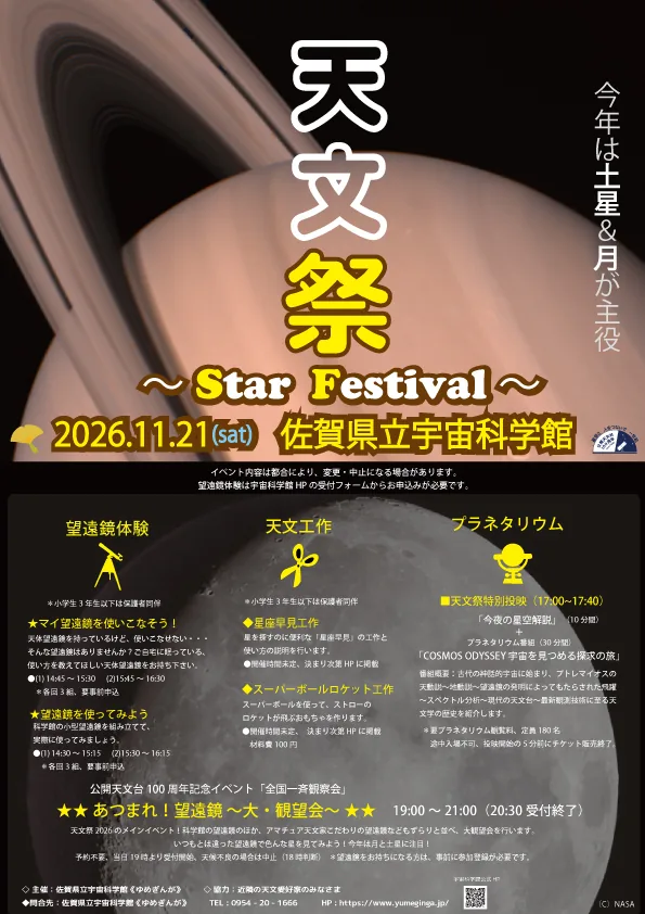 天文祭2026の開催ポスター