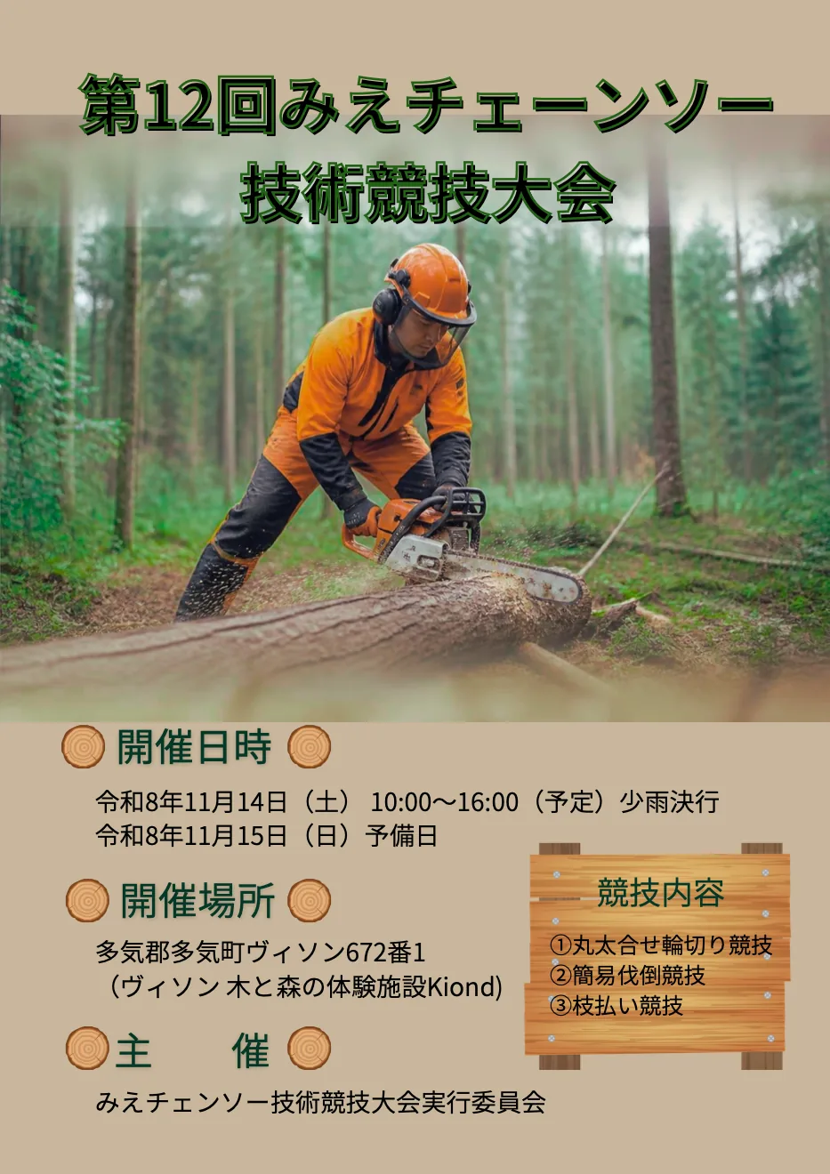 第12回みえチェンソー技術競技大会の開催案内