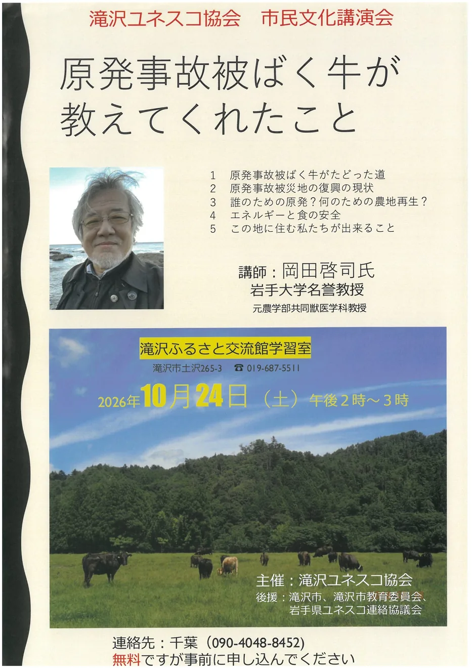 滝沢ユネスコ協会 市民文化講演会「原発事故被ばく牛が教えてくれたこと」の当年チラシ