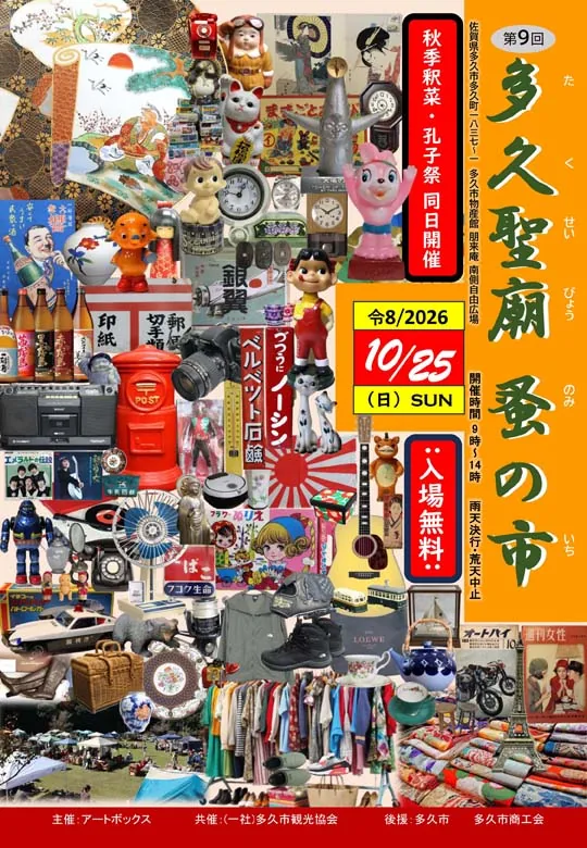 多久聖廟蚤の市の開催案内