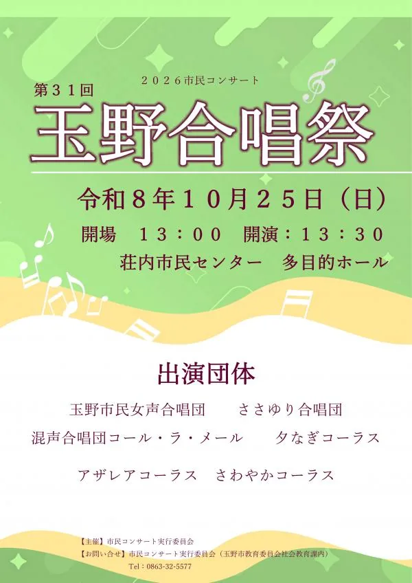 第31回玉野合唱祭の開催案内