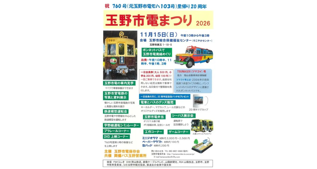 玉野市電まつり2026の開催案内