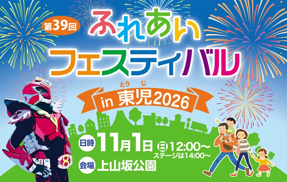 第39回ふれあいフェスティバルin東児2026の開催案内