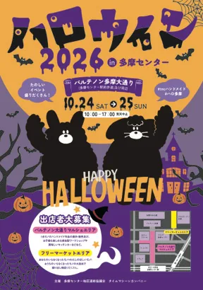 ハロウィン2026 in 多摩センターの当年チラシ