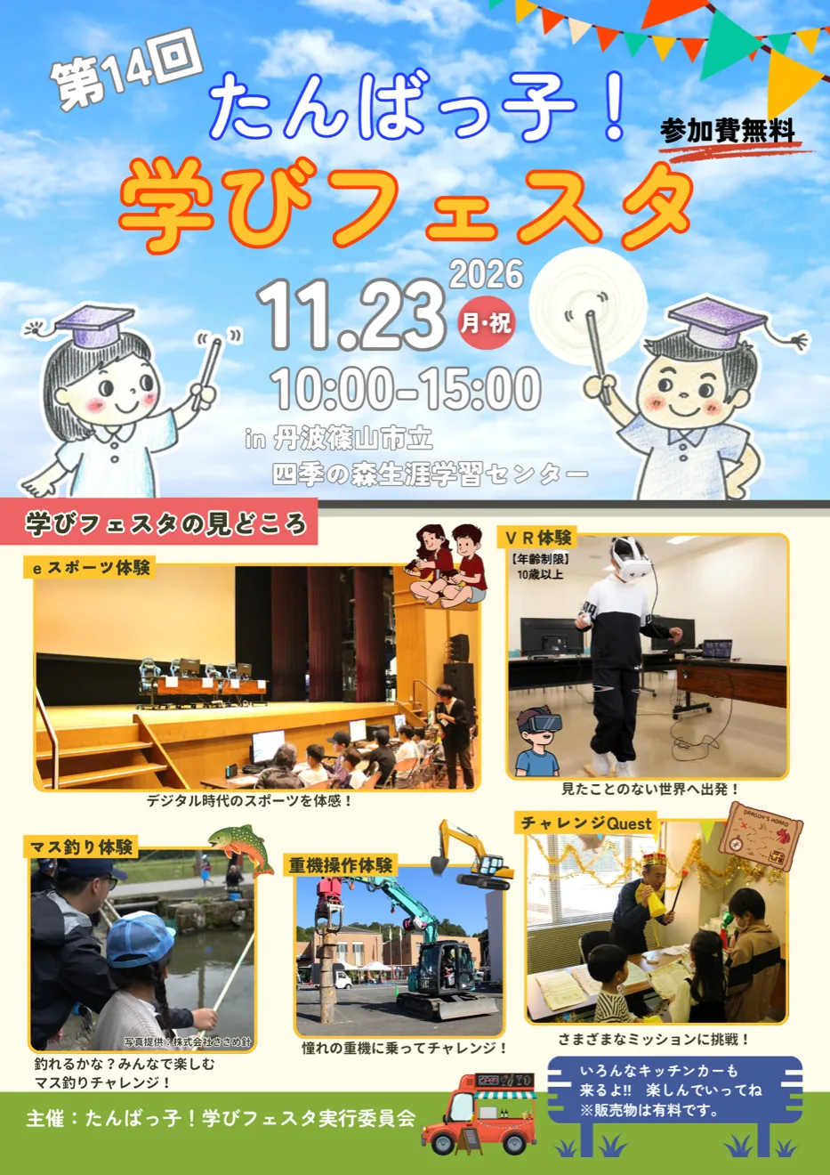 第14回たんばっ子！学びフェスタの開催案内