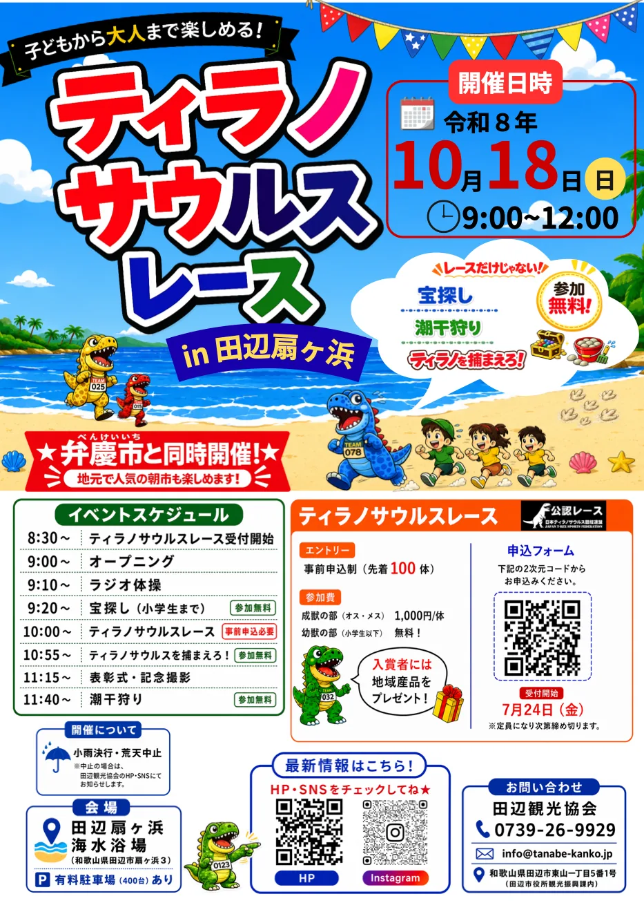 ティラノサウルスレース in 田辺扇ヶ浜の公式チラシ