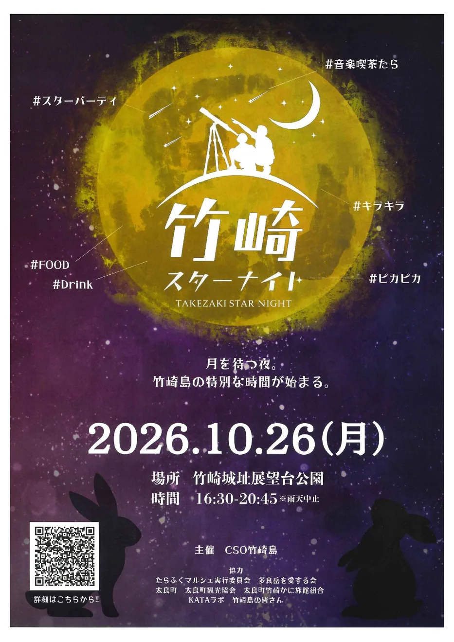 竹崎スターナイト2026年10月26日の公式チラシ