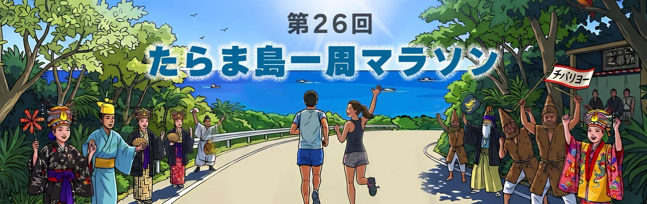 第26回たらま島一周マラソンの公式開催案内