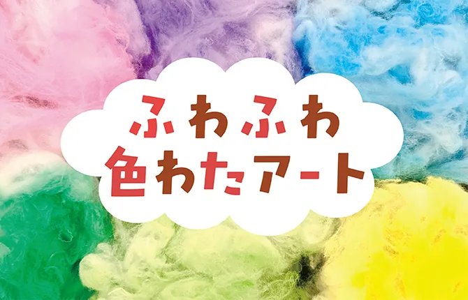 ふわふわ色わたアートの色づけした綿を使った公式告知画像