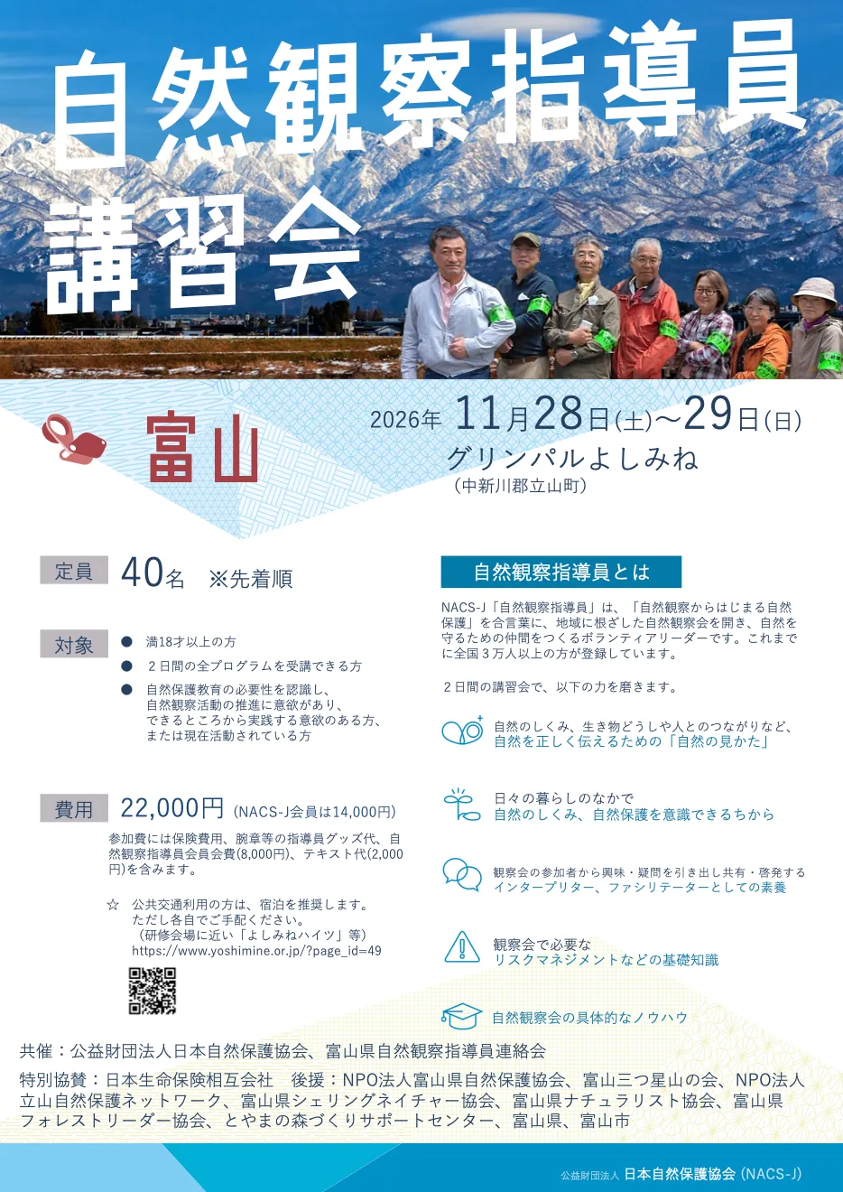 2026年11月28〜29日自然観察指導員講習会富山・立山町の公式チラシ(1頁)