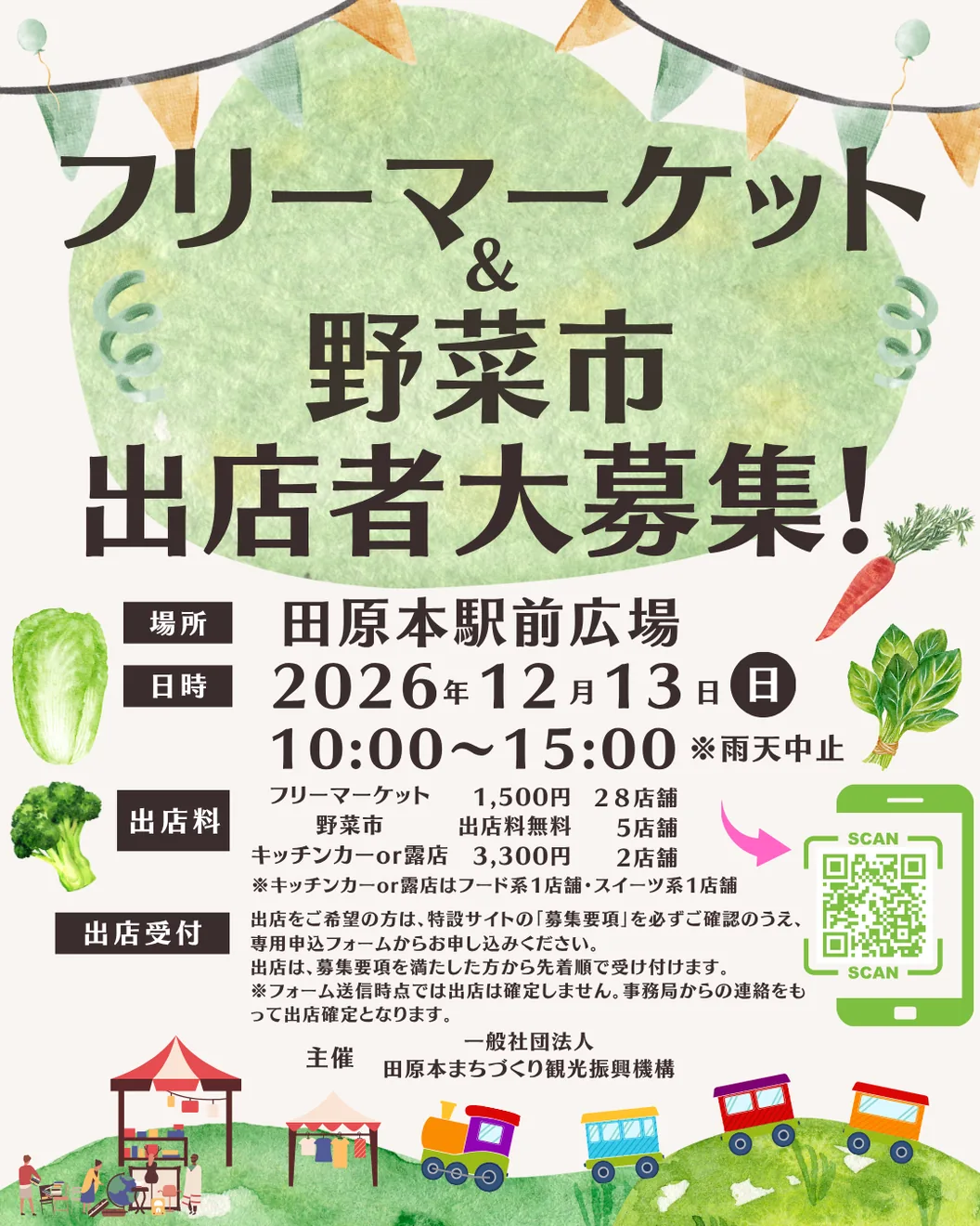 2026年12月13日の田原本駅前フリーマーケット&野菜市の募集チラシ