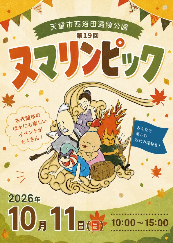 2026年第19回ヌマリンピック古代競技大会の公式ポスター