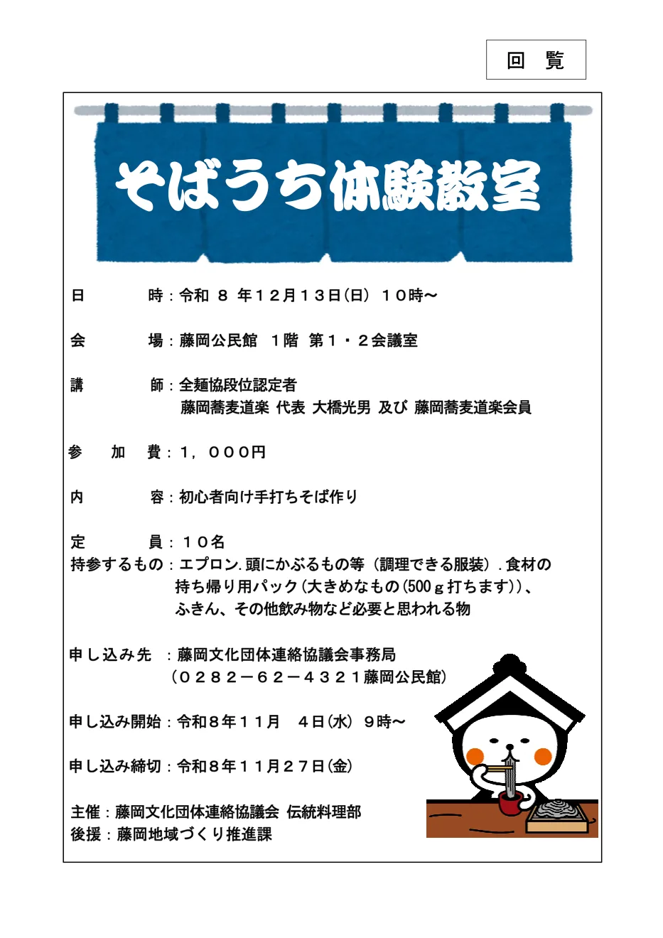 広報とちぎ2026年11月号に掲載された「そばうち体験教室(藤岡公民館)」の案内