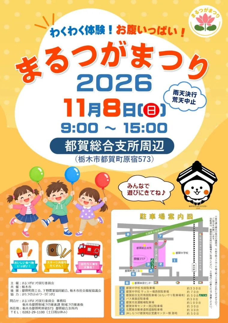 まるつがまつり2026の開催案内