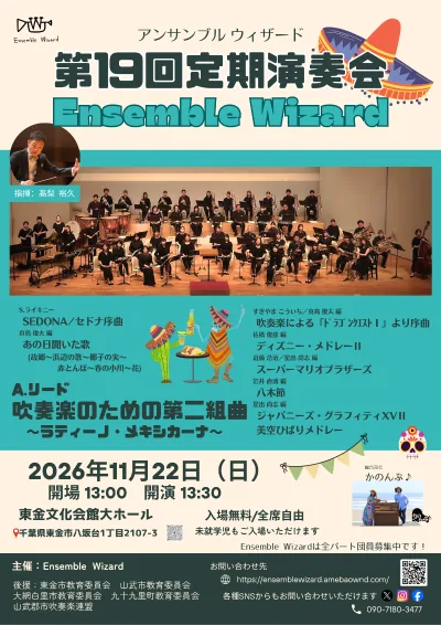 Ensemble Wizard 第19回定期演奏会の開催案内