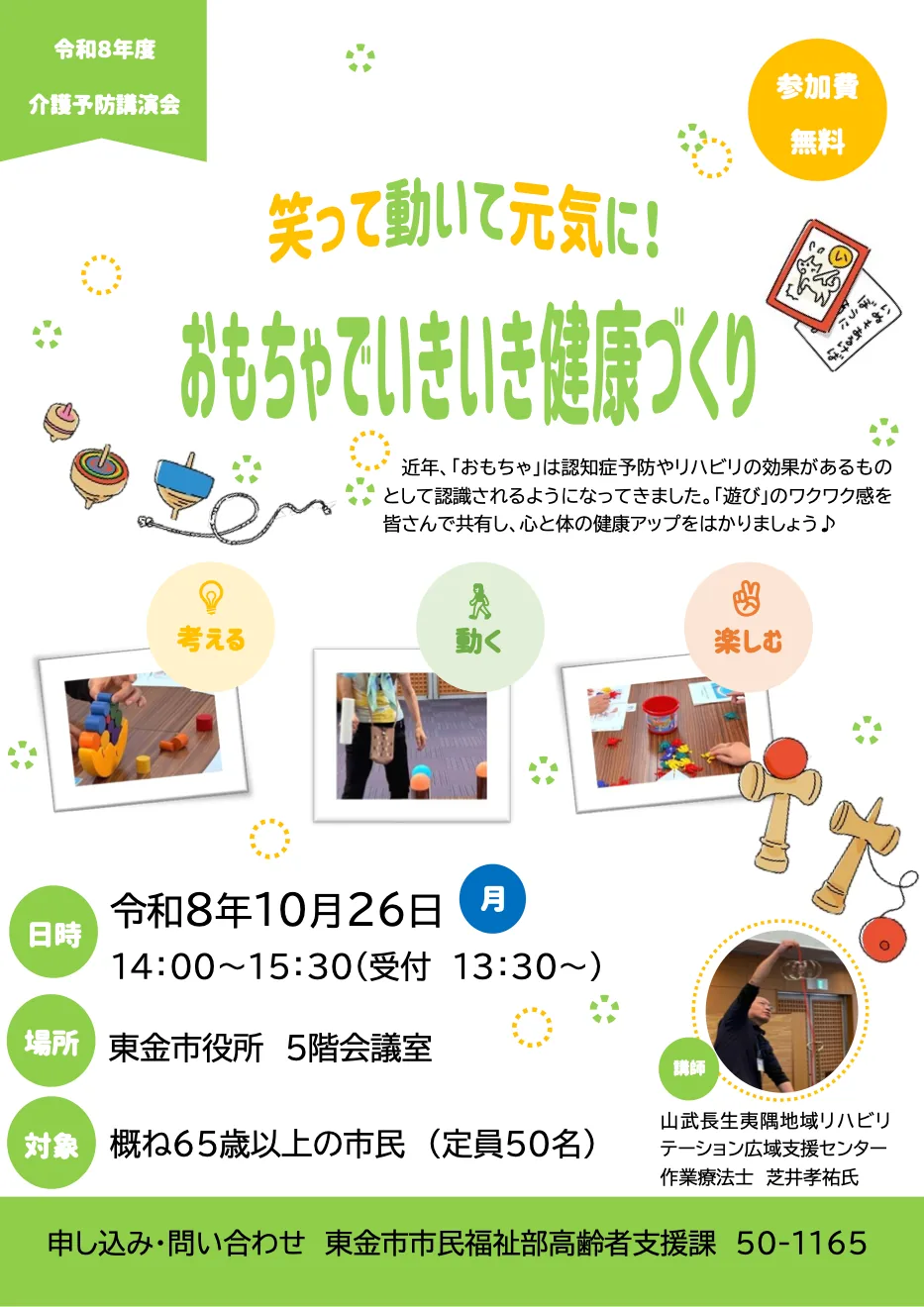 介護予防講演会「遊びがつむぐ、心と体の健康づくり」の開催案内