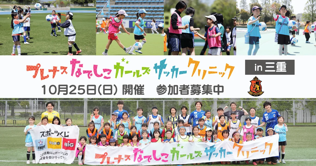 プレナスなでしこガールズサッカークリニックin三重2026の開催案内