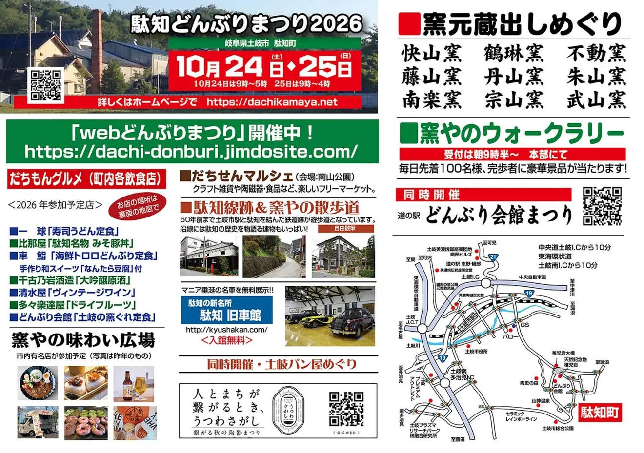 駄知どんぶりまつりの公式告知ポスター