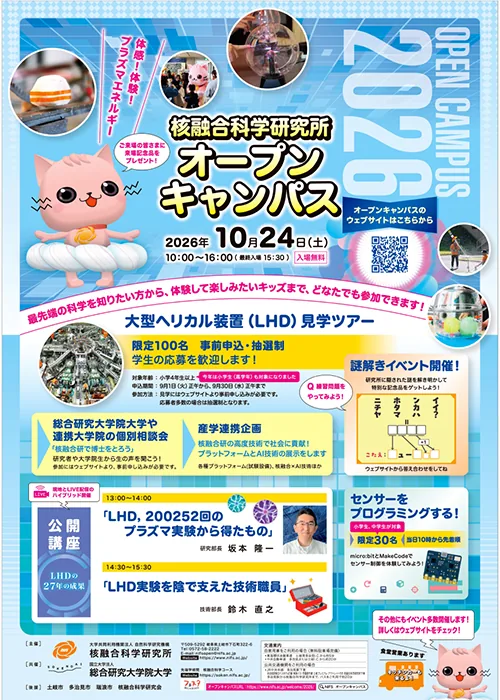 核融合科学研究所 オープンキャンパス「体感！体験！プラズマエネルギー」の公式告知ポスター