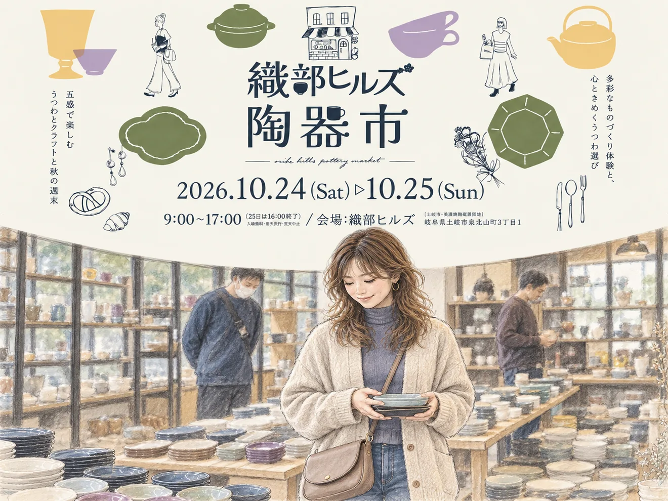 織部ヒルズ陶器市の公式告知ポスター