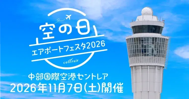 空の日エアポートフェスタ in セントレアの公式告知ポスター
