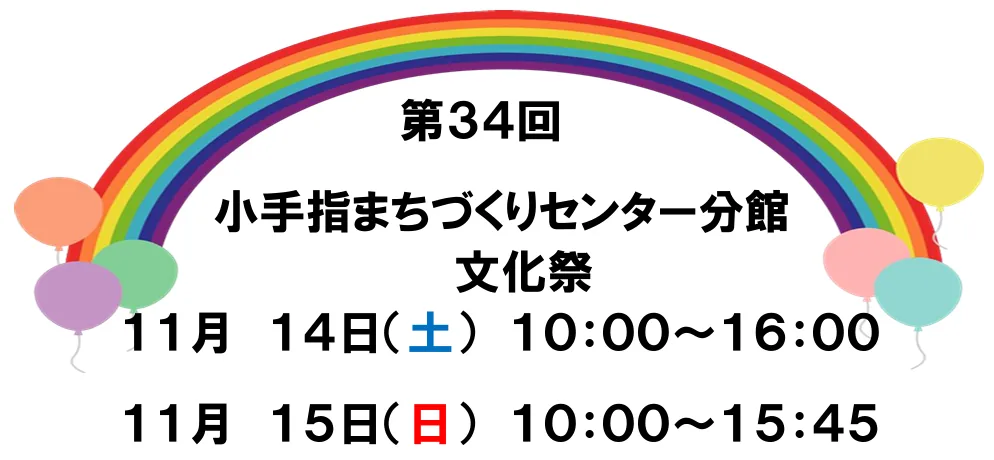 第34回小手指まちづくりセンター分館文化祭の開催案内