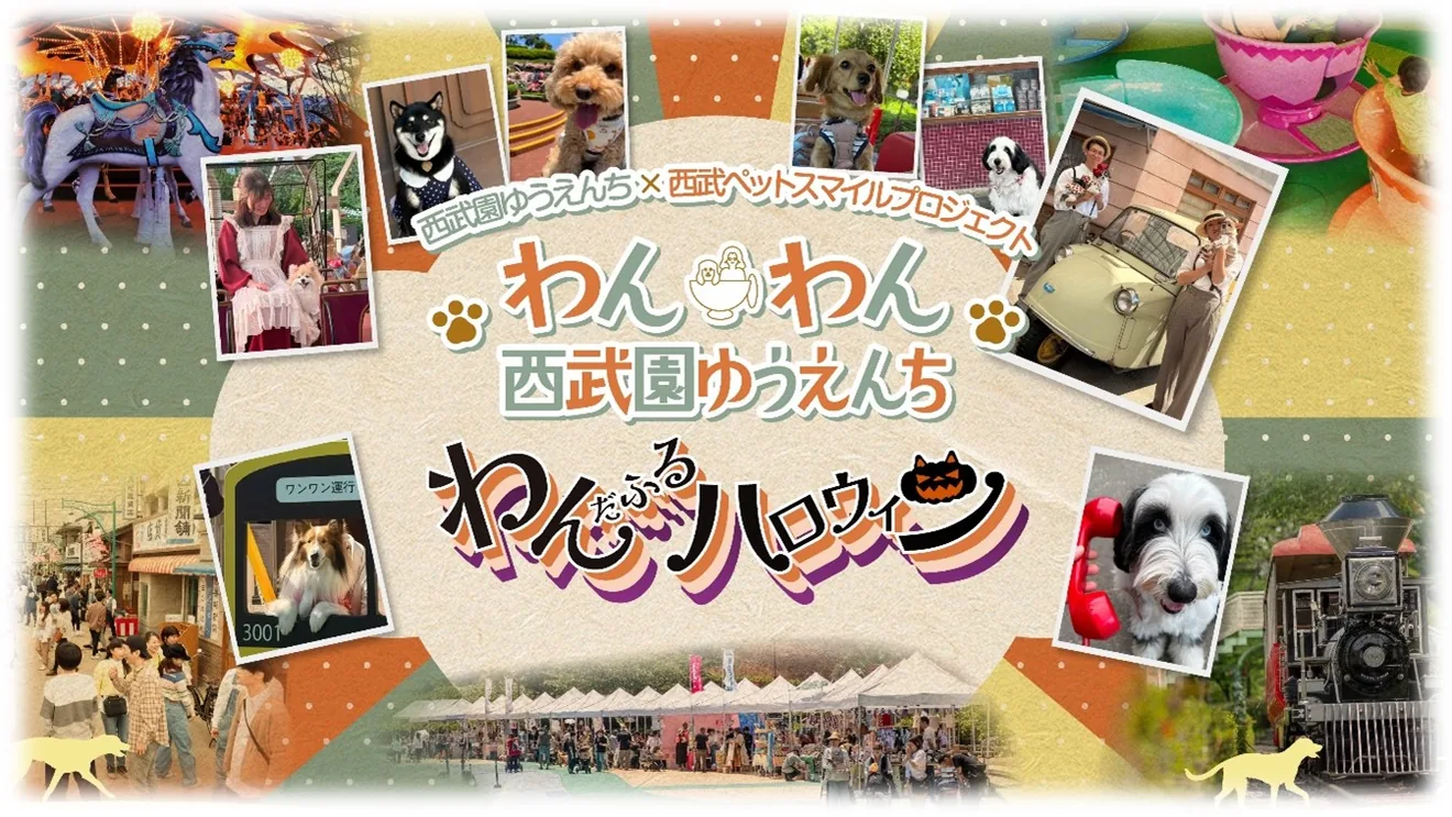わんわん西武園ゆうえんち～わんだふるハロウィン～の開催案内