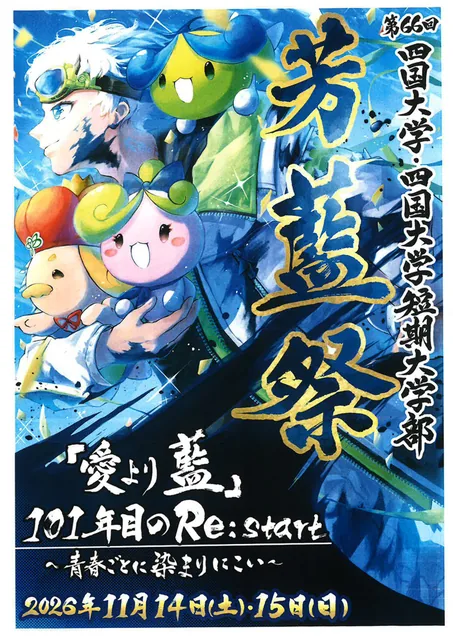 四国大学 第66回芳藍祭の公式告知画像