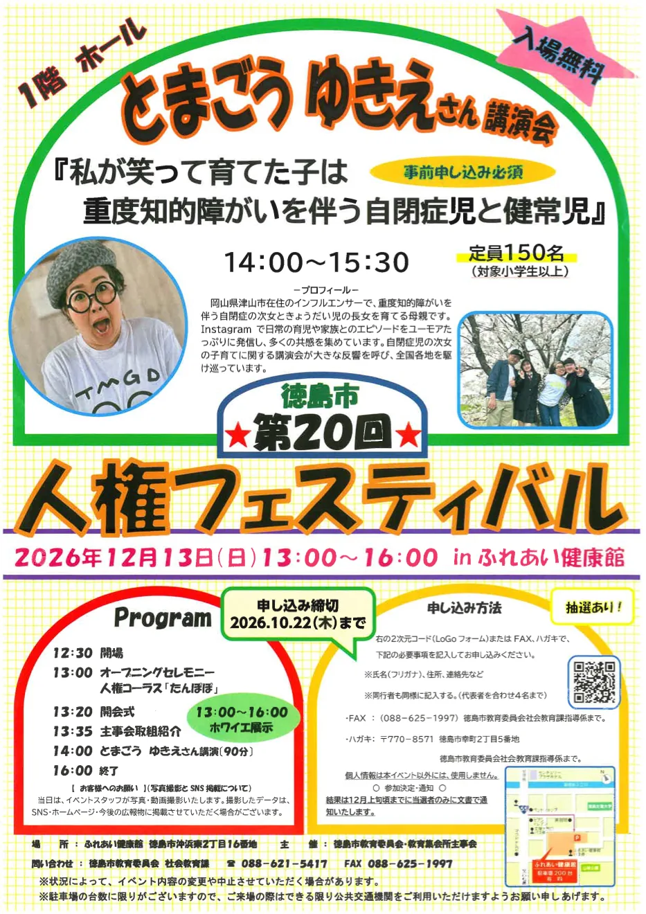 2026年12月13日の第20回徳島市人権フェスティバルのチラシ