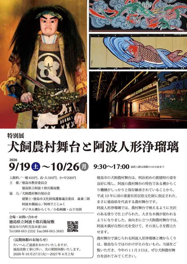 特別展「犬飼農村舞台と阿波人形浄瑠璃」特別公演の開催案内