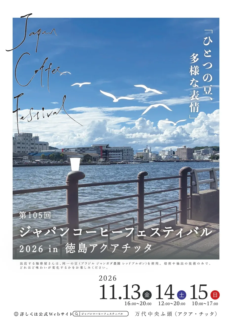 ジャパンコーヒーフェスティバル2026 in徳島アクアチッタの開催ポスター