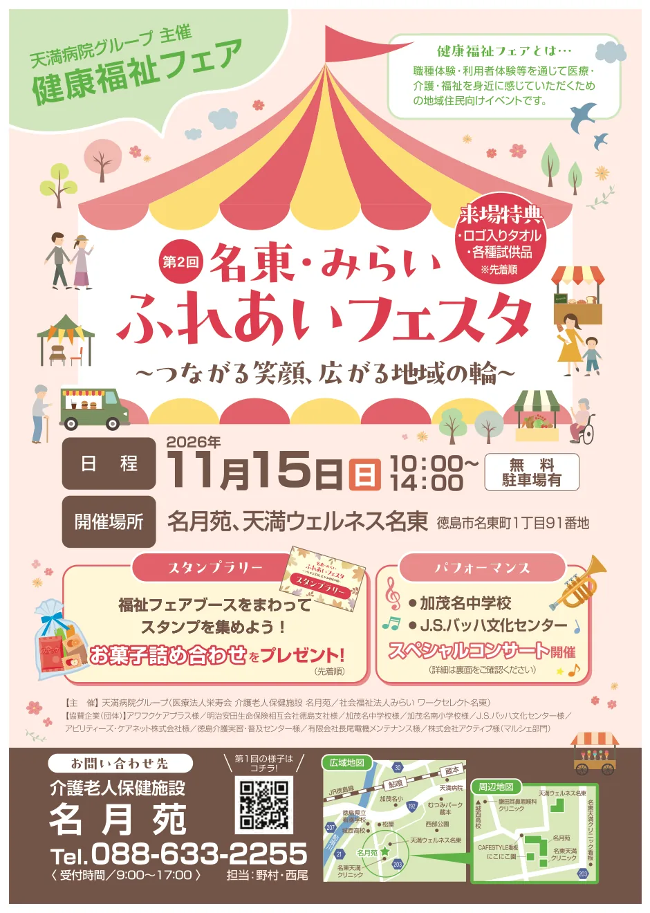 第2回 名東・みらいふれあいフェスタの開催案内